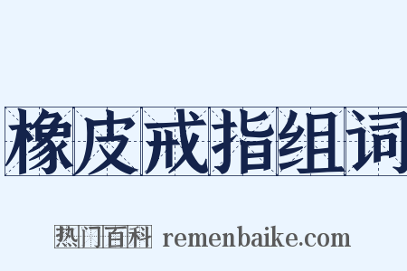 橡皮戒指组词是什么意思的图片